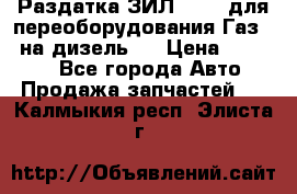 Раздатка ЗИЛ-157 ( для переоборудования Газ-66 на дизель ) › Цена ­ 15 000 - Все города Авто » Продажа запчастей   . Калмыкия респ.,Элиста г.